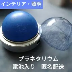 家庭用　プラネタリウム　電池入り　匿名配送　　レディース　星座　イルミネーション