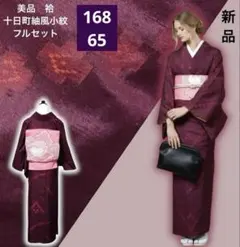 フ9988　未使用　新品　美品　袷　正絹　紬　十日町紬風　小紋　フルセット