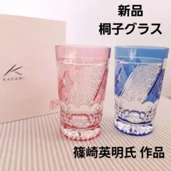 【新品】KAGAMI CRYSTAL 篠崎英明氏 作品 ペアタンブラー グラス ≪KAGAMI≫江戸切子・ ペアタンブラー・斜格子紋 | ギフト・記念