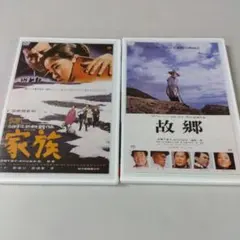 ＜セル版＞ 山田洋次監督 家族 ／故郷 DVD 2本セット