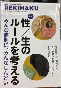 REKIHAKU 特集・性/生のルールを考える