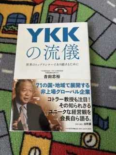YKKの流儀 : 世界のトップランナーであり続けるために