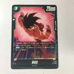 交流会　孫悟空　プロモカード 孫悟空【PR】《緑》 交流会FP-008 販売ページ｜ドラゴンボール