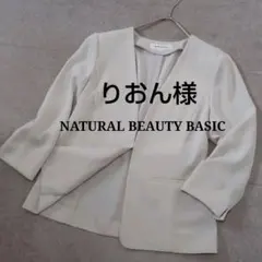 りおん様【ナチュラルビューティーベーシック】ノーカラードビージャケット Vカラー