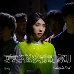 indigo la End 哀愁演劇 アナログレコード