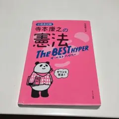 寺本康之の憲法 The BEST HYPER
