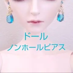 ドール ノンホールピアス イヤリング MSD SD アクセサリー 濃アクアブルー