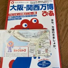 大阪・関西万博ぴあ　地図あり