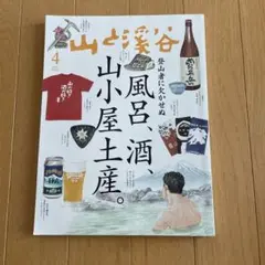 山と溪谷 4月号
