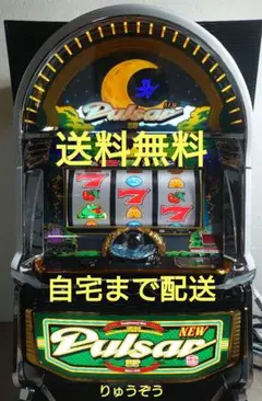 家庭用改造済み パチスロ 実機 ニューパルサーDX3 送料込み 山佐ネクスト ニューパルサーDX3 中古パチスロ実機 A-SLOT