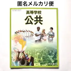 高等学校 公共 教科書 帝国書院 社会科 高校テキスト