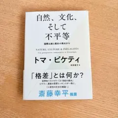 自然、文化、そして不平等 ―― 国際比較と歴史の視点から