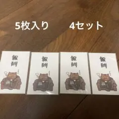 おもしろポチ袋　　　4セット
