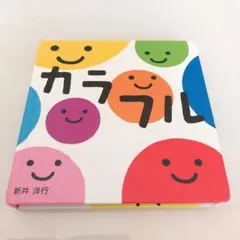 カラフル 岩崎書店 新井洋行　絵本