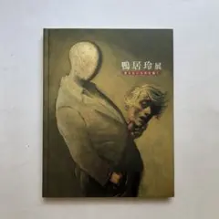 2026年最新】鴨居玲 図録の人気アイテム - メルカリ