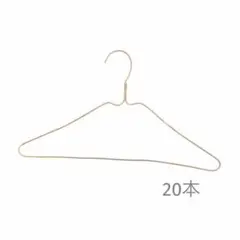 fog linen work 真鍮シャツハンガー 20本セット