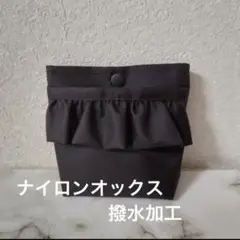 軽い　ナイロン撥水加工　蓋無しフリル移動ポケット　黒　ミニポーチにも
