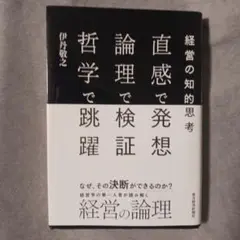 直感で発想 論理で検証 哲学で跳躍 経営の知的思考