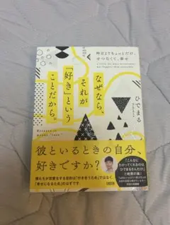 なぜなら、それが「好き」ということだから。