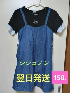 シシュノン150ワンピース