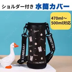 水筒カバー 470 500ml ブラック 黒 クマ ショルダー