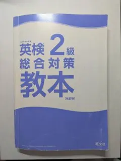 英検2級 総合対策教本 改訂版