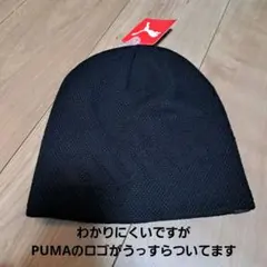 PUMA ブラック ニット帽 AD57-60cm
