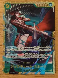 【即日発送】ワンピースカード 蒼海の七傑 ジュラキュール・ミホークSEC