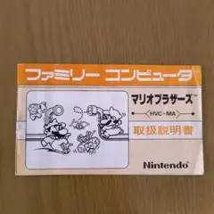 【説明書のみ】マリオブラザーズ ファミコン