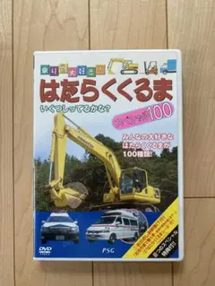 はたらくくるま スペシャル100