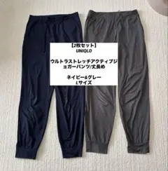 ユニクロ　ウルトラストレッチアクティブジョガーパンツ丈長め　ネイビー　グレー　L