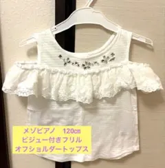 メゾピアノ　ホワイトフリルオフショルダートップス　120㎝