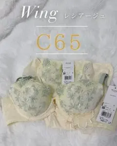 Wing レシアージュ C65 ブラジャーセット 新品未使用