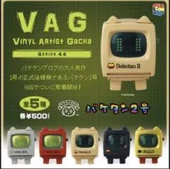 VAG バケタン2号 全5種セット