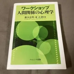 ワークショップ 人間関係の心理学