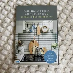 「北欧、暮らしの道具店」の心地いいすっきり暮らし : 日常が楽しくなる暮らし・…
