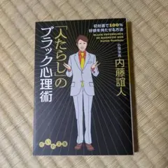 「人たらし」のブラック心理術 初対面で100%好感を持たせる方法