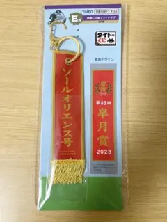 タイトーくじHORSEHEROS　E賞 ソールオリエンス