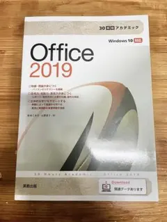 30時間アカデミック Office2019