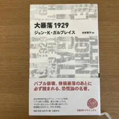 大暴落1929 ジョン・K・ガルブレイス著