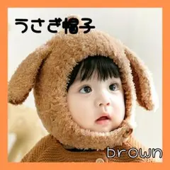 うさぎ耳 帽子 ブラウン ベビー キッズ たれ耳 被り物 もこもこ うさぎ 笑顔