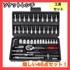 ソケットレンチ 46点 ブラック 工具セット DIY 車整備 自転車 ケース付