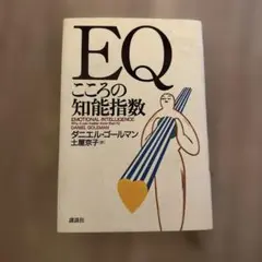 EQ こころの知能指数 ダニエル・ゴールマン