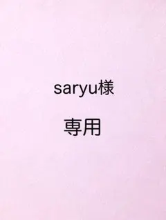 saryu様専用