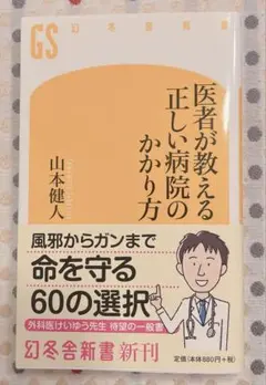 医者が教える正しい病院のかかり方