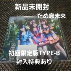 新品未開封 SKE48 ため息未来 初回限定盤　TYPE-B 封入特典あり