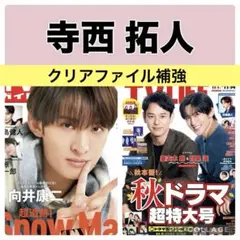 TVガイド TV LIFE 寺西拓人 切り抜き