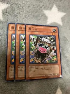 遊戯王　騒々虫3枚セット　2点目無料　6953のサムネイル
