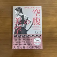 空腹の美学Unlocking the Secrets of WeightLoss