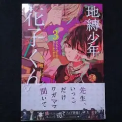 地縛少年花子くん 3巻 特典ペーパー付き